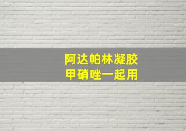 阿达帕林凝胶 甲硝唑一起用